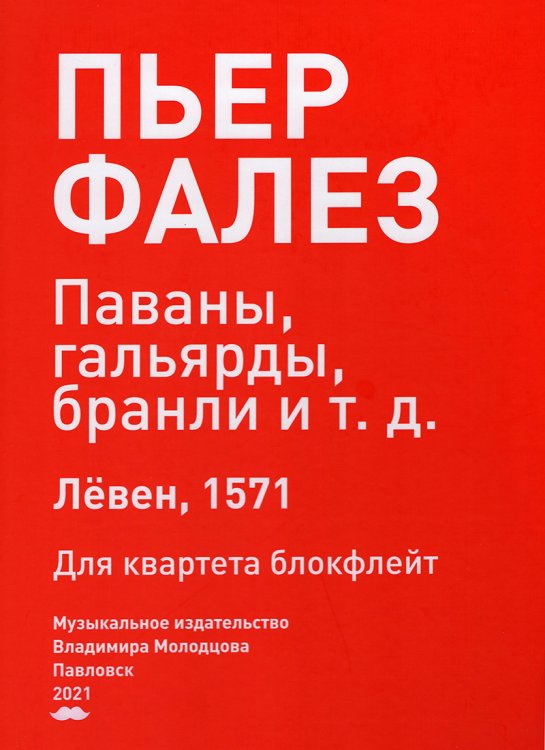 Первая книга танцев. Для квартета блокфлейт