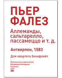 Аллеманды, сальтарелло, пассамеццо и т.д. Антверпен, 1583. Для квартета блокфлейт Музыкальное издательство Владимира Молодцова
