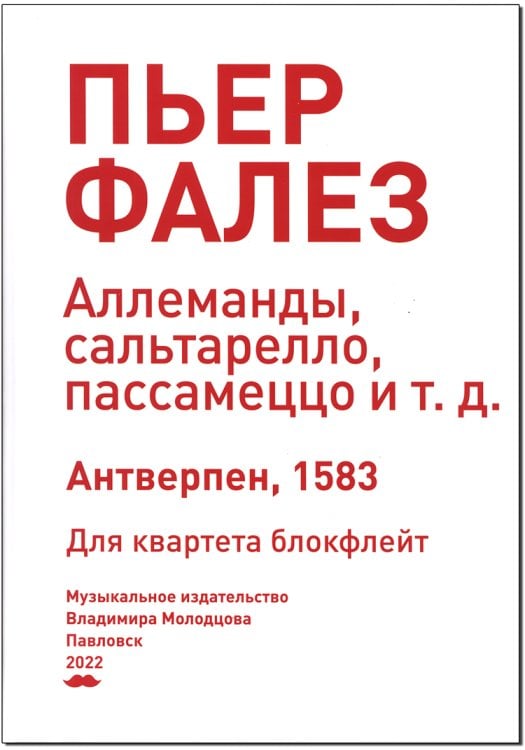 Аллеманды, сальтарелло, пассамеццо и т.д. Антверпен, 1583. Для квартета блокфлейт Музыкальное издательство Владимира Молодцова