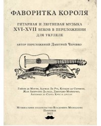 Фаворитка короля. Гитарная и лютневая музыка XVI-XVII в. в переложении для укулеле. Музыкальное издательство Владимира Молодцова, 2022