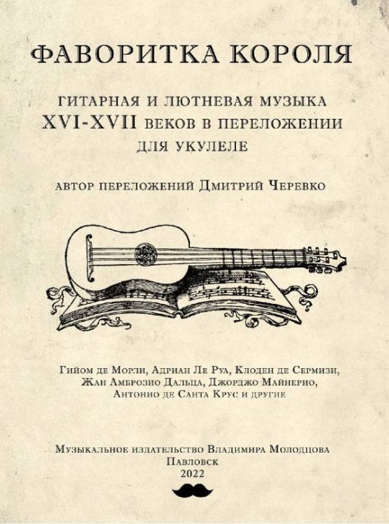 Фаворитка короля. Гитарная и лютневая музыка XVI-XVII в. в переложении для укулеле. Музыкальное издательство Владимира Молодцова, 2022