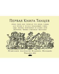 Первая книга танцев. Популярные танцы середины и второй половины XVI века в переложении для гитары или укулеле. Музыкальное издательство Владимира Молодцова, 2022