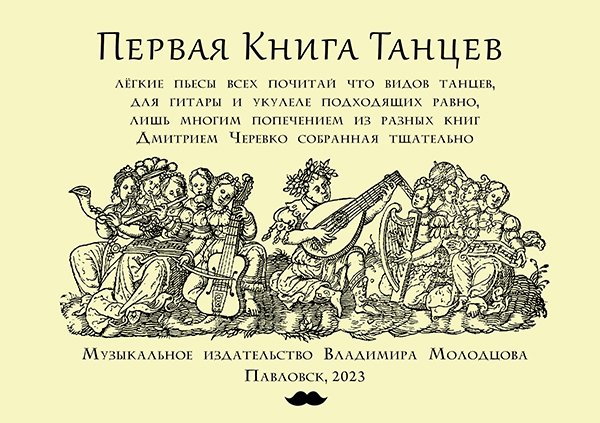 Первая книга танцев. Популярные танцы середины и второй половины XVI века в переложении для гитары или укулеле. Музыкальное издательство Владимира Молодцова, 2022
