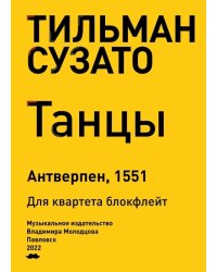 Танцы. Антверпен, 1551. Для квартета блокфлейт
