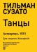 Танцы. Антверпен, 1551. Для квартета блокфлейт