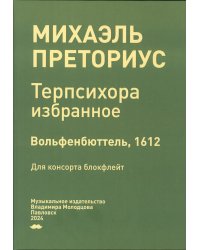 Терпсихора. Избранное. Вольфенбюттель, 1612. Для консорта блокфлейт. Музыкальное издательство Владимира Молодцова. Павловск, 2024