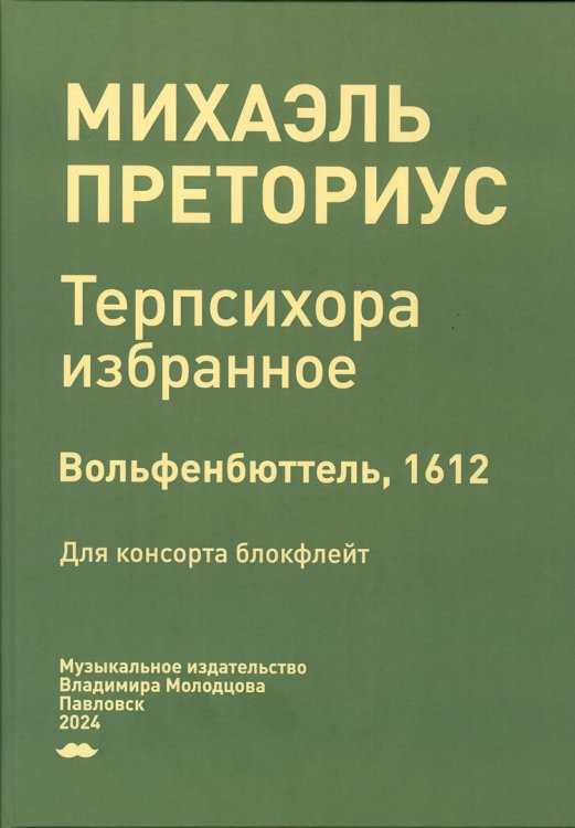 Терпсихора. Избранное. Вольфенбюттель, 1612. Для консорта блокфлейт. Музыкальное издательство Владимира Молодцова. Павловск, 2024