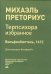Терпсихора. Избранное. Вольфенбюттель, 1612. Для консорта блокфлейт. Музыкальное издательство Владимира Молодцова. Павловск, 2024