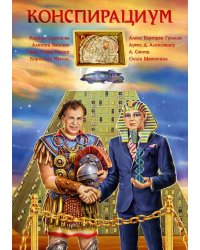 Конспирациум