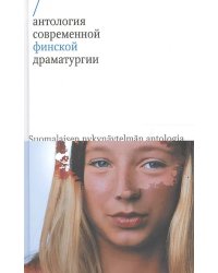 Антология современной финской драматургии