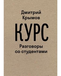 Курс: Разговоры со студентами. 2-е изд.