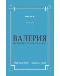 Валерия. Роман