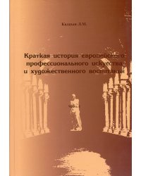 Краткая история европейского проф-го искусства и художественного воспитания
