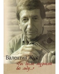 «Вы были музыкой во льду». Воспоминания, очерки, эссе 2019