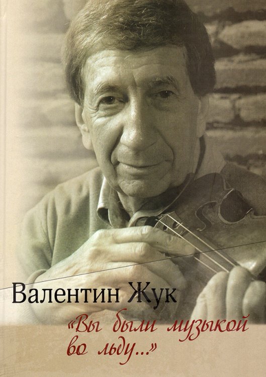 «Вы были музыкой во льду». Воспоминания, очерки, эссе 2019