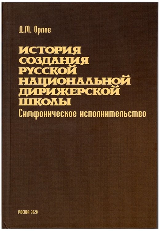 История создания русской национальной дирижерской школы. Симфоническое исполнительство. XVIIIXX века. Москва, издательство «Композитор», 2020 г. нет в наличии
