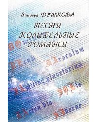 Песни Колыбельные Романсы