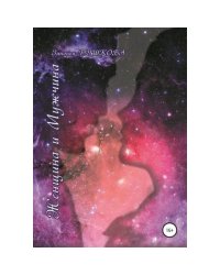 Женщина и мужчина