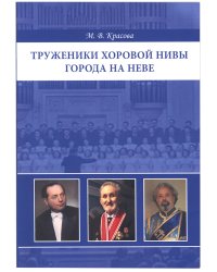 Труженики хоровой нивы города на Неве. Три очерка