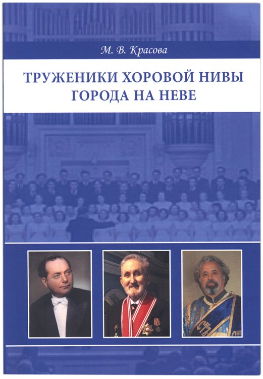 Труженики хоровой нивы города на Неве. Три очерка