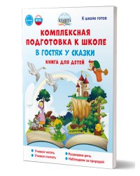 Комплексная подготовка к школе. В гостях у сказки. Книга для детей К школе готов Планета
