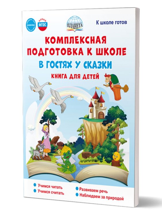 Комплексная подготовка к школе. В гостях у сказки. Книга для детей К школе готов Планета