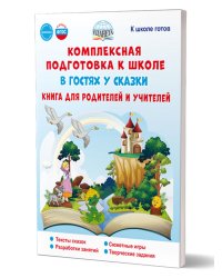 Комплексная подготовка к школе. В гостях у сказки. Книга дродителей и учит К школе готов Планета