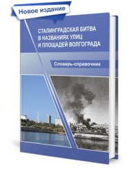 Сталинградская битва в названиях улиц и площадей Волгограда. Словарь-справочник. Тв.облВ Планета