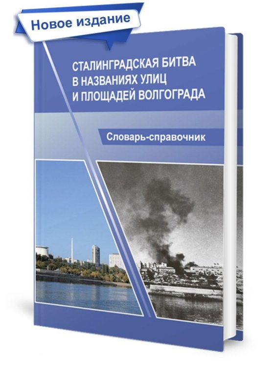 Сталинградская битва в названиях улиц и площадей Волгограда. Словарь-справочник. Тв.облВ Планета