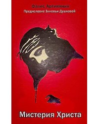 Мистерия Христа: Апокрифические послания