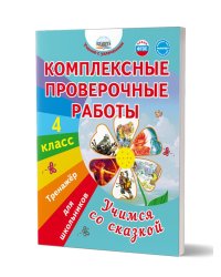 Комплексные проверочные работы. Учимся со сказкой. 4 кл. Тренажёр для школьниковВ Планета