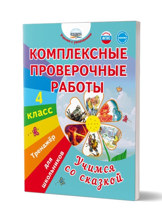 Комплексные проверочные работы. Учимся со сказкой. 4 кл. Тренажёр для школьниковВ Планета