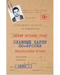 Славные парни по-русски. Нерассказанная история. Книга 1. 96610