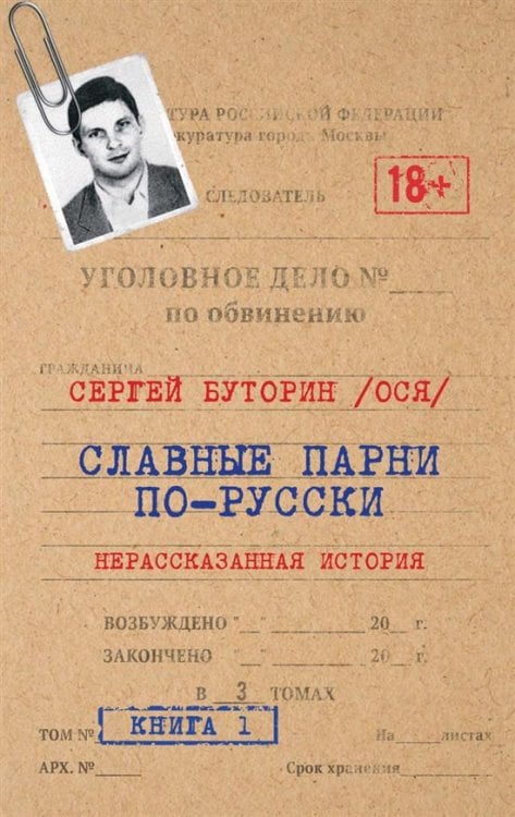 Славные парни по-русски. Нерассказанная история. Книга 1. 96610