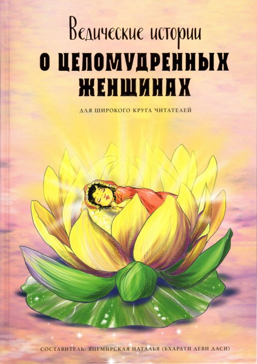 Ведические истории о целомудренных женщинах Ведические истории о целомудренных женщинах