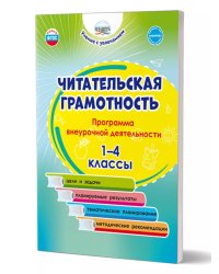 Читательская грамотность. 1-4 классы. Программа внеурочной деятельностиГруппа А Планета