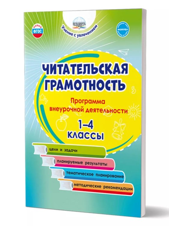 Читательская грамотность. 1-4 классы. Программа внеурочной деятельностиГруппа А Планета
