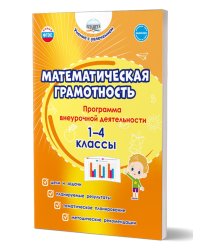 Математическая грамотность. 1-4 классы. Программа внеурочной деятельностиГруппа А Планета