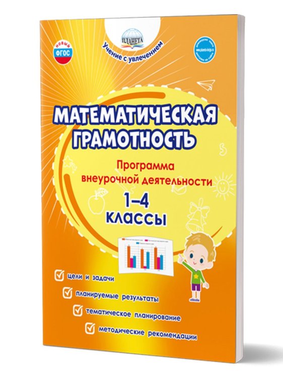 Математическая грамотность. 1-4 классы. Программа внеурочной деятельностиГруппа А Планета