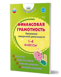 Финансовая грамотность. 1-4 классы. Программа внеурочной деятельностиГруппа А Планета
