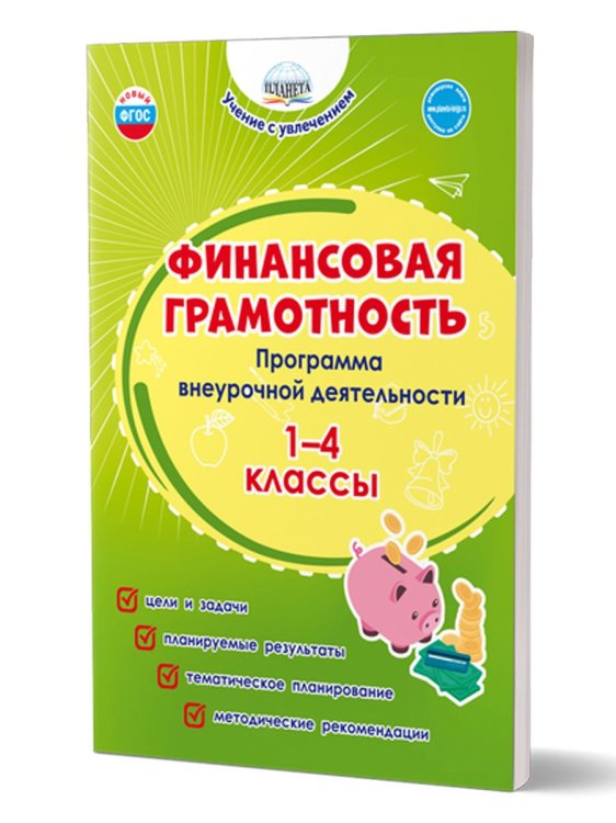 Финансовая грамотность. 1-4 классы. Программа внеурочной деятельностиГруппа А Планета