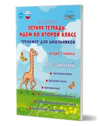 Летняя тетрадь 1 Идём во второй класс. Тренажёр для школьников за курс 1-го классГруппа АПланета