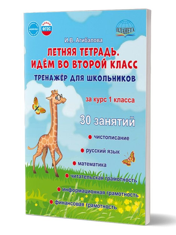 Летняя тетрадь 1 Идём во второй класс. Тренажёр для школьников за курс 1-го классГруппа АПланета