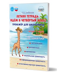 Летняя тетрадь 3 Идём в четвертый класс. Тренажёр для школьников за курс 3-го клГруппа А Планета
