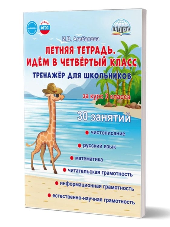 Летняя тетрадь 3 Идём в четвертый класс. Тренажёр для школьников за курс 3-го клГруппа А Планета