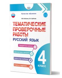 Тематические проверочные работы. Русский язык. 4 классГруппа В Планета
