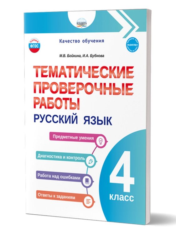Тематические проверочные работы. Русский язык. 4 классГруппа В Планета