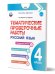 Тематические проверочные работы. Русский язык. 4 классГруппа В Планета