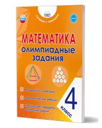 Математика. Олимпиадные задания. 4 классГотовимся к олимпиадамГруппа В Планета