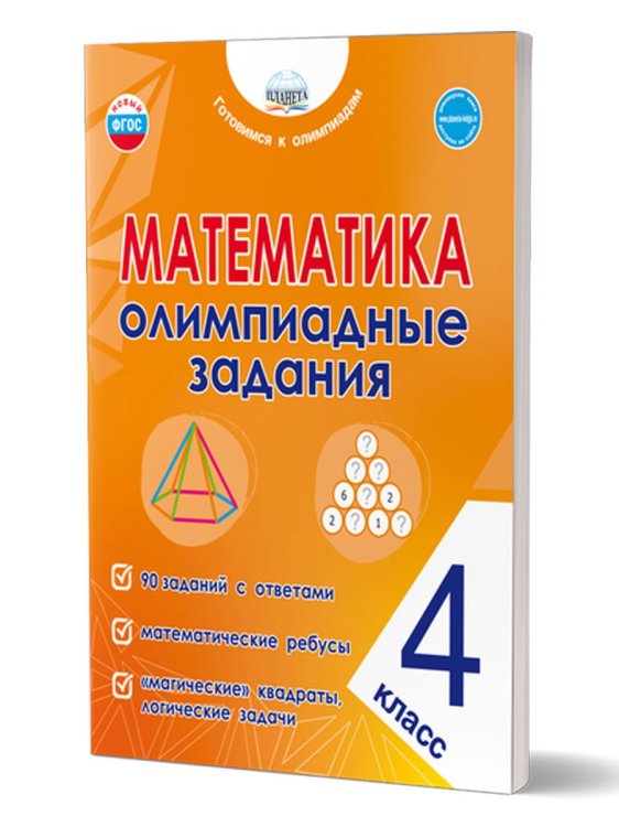 Математика. Олимпиадные задания. 4 классГотовимся к олимпиадамГруппа В Планета